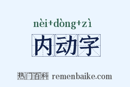 内动字是什么意思的图片